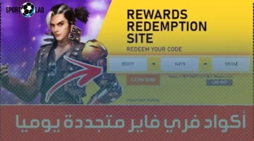 أكواد فري فاير اليوم 2025 وطريقة استبدالها عبر reward.ff.garena الآن